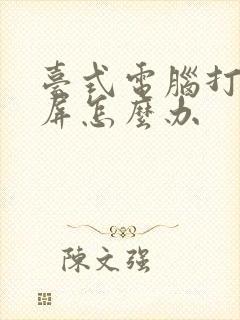 台式电脑打开黑屏怎么办