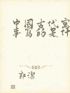 中国古代寓言故事写的是什么