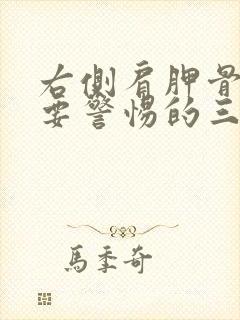 右侧肩胛骨疼痛要警惕的三种病