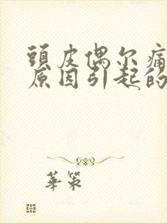 头皮偶尔痛什么原因引起的呢封面