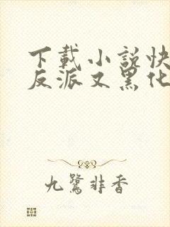 下载小说快穿之反派又黑化了