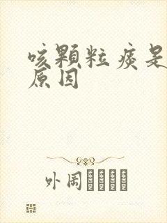 咳颗粒痰是什么原因