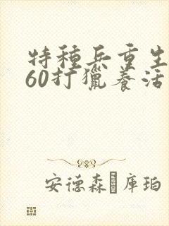 特种兵重生1960打猎养活全家小说封面