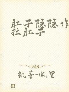 肚子隐隐作痛还拉肚子封面