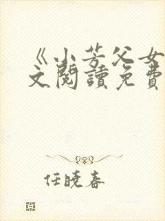 《小芳父女》全文阅读免费下载