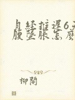 月经推迟6天小腹坠胀怎么回事封面