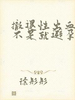 撤退性出血了是不是就避孕成功了