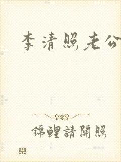 李清照老公是谁