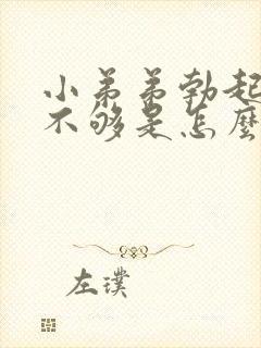 小弟弟勃起硬度不够是怎么回事