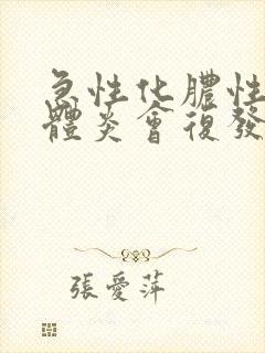 急性化脓性扁桃体炎会复发吗