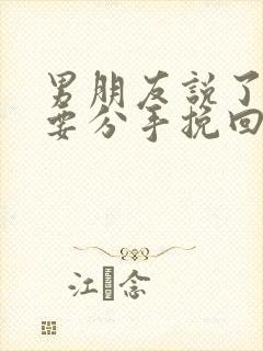 男朋友说了累了要分手挽回封面