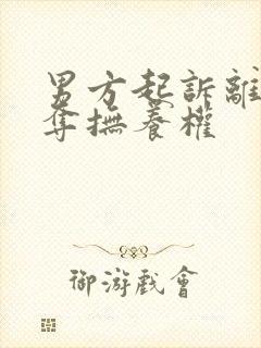 男方起诉离婚争夺抚养权