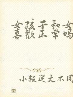 女孩子和女孩子喜欢正常吗