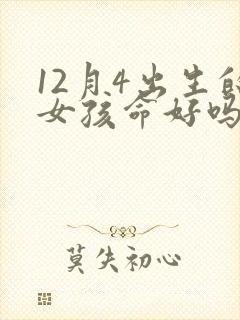 12月4出生的女孩命好吗