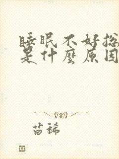 睡眠不好总做梦是什么原因引起的