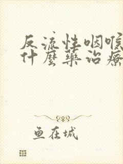 反流性咽喉炎吃什么药治疗好封面