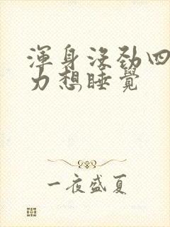 浑身没劲四肢无力想睡觉