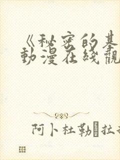 《秘密的基地》动漫在线观看全集封面