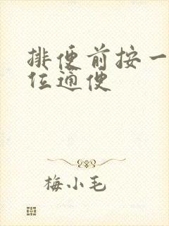 排便前按一个穴位通便