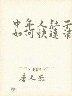 中年人肚子胀气如何快速消除封面