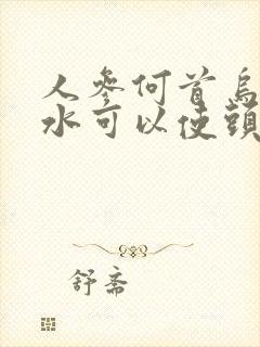 人参何首乌洗发水可以使头发黑吗