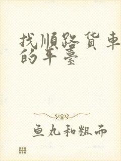 找顺路货车拉货的平台封面