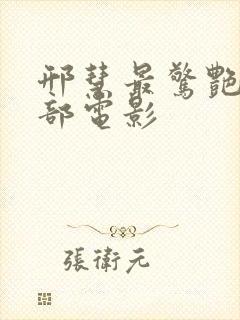 邢慧最惊艳的十部电影