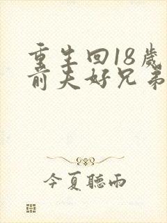 重生回18岁和前夫好兄弟