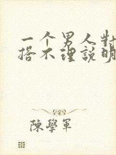 一个男人对你爱搭不理说明什么封面