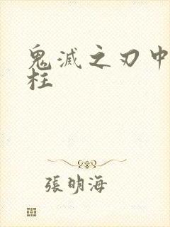 鬼灭之刃中的蛇柱