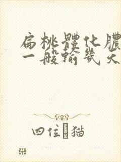 扁桃体化脓输液一般输几天最好