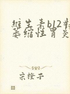 维生素b12对萎缩性胃炎有帮助吗