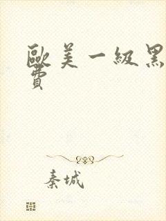 欧美一级黑人免费