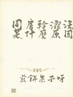 同房干涩没有水是什么原因