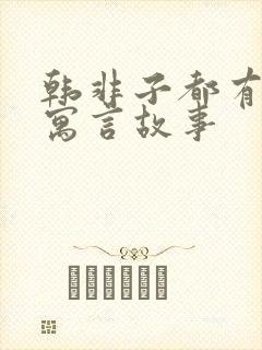 韩非子都有哪些寓言故事