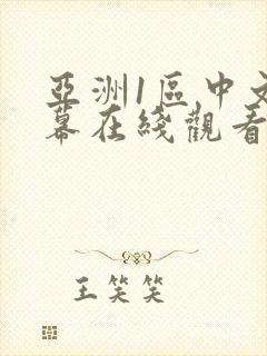 亚洲1区中文字幕在线观看