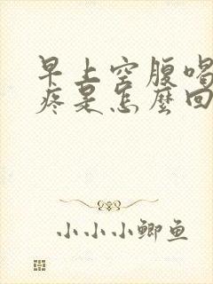 早上空腹喝水胃疼是怎么回事