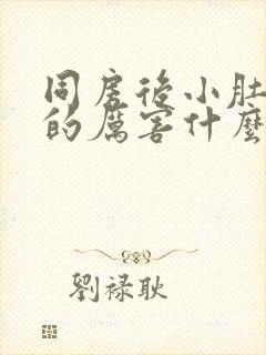 同房后小肚子疼的厉害什么原因