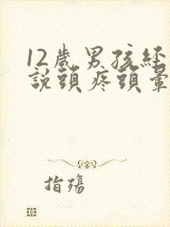 12岁男孩经常说头疼头晕是怎么回事