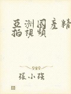 亚洲国产精品自拍视频