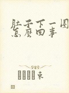 肚子下一圈疼是怎么回事