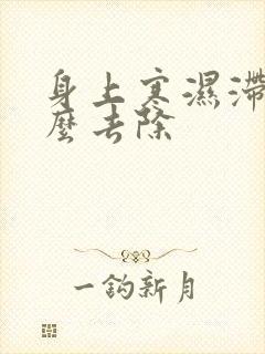 身上寒湿滞气怎么去除