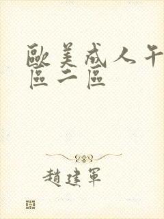 欧美成人午夜一区二区