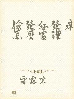 脸发红发痒脱皮怎么处理