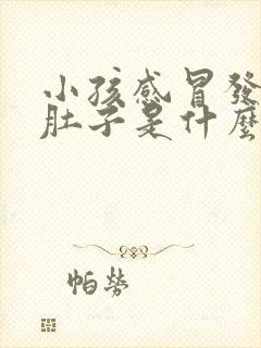 小孩感冒发烧拉肚子是什么原因