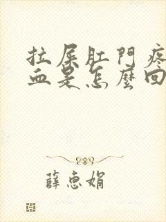 拉屎肛门疼还出血是怎么回事封面