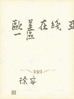 欧美在线 亚洲一区