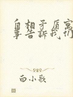 自相矛盾寓言故事告诉我们什么道理封面