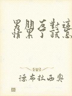 男朋友对这段感情累了该怎么挽回封面