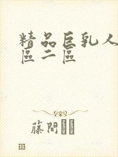 精品巨乳人妻一区二区